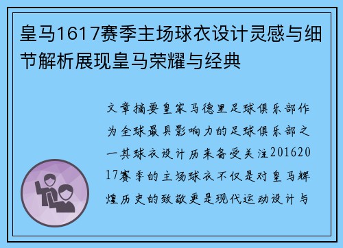 皇马1617赛季主场球衣设计灵感与细节解析展现皇马荣耀与经典