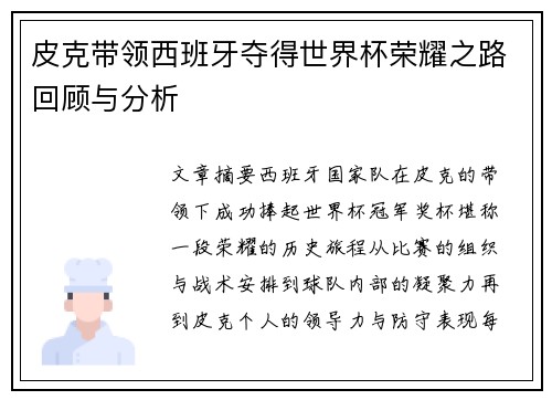 皮克带领西班牙夺得世界杯荣耀之路回顾与分析
