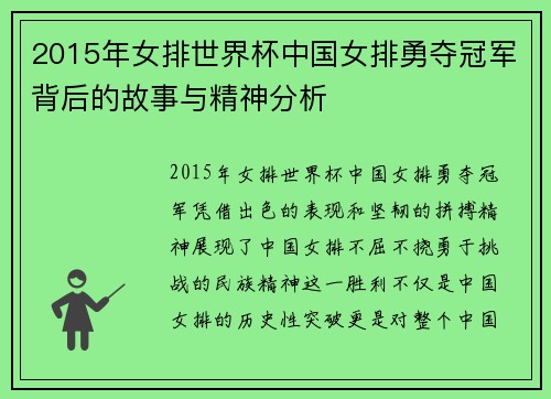 2015年女排世界杯中国女排勇夺冠军背后的故事与精神分析