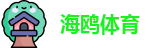 海鸥体育